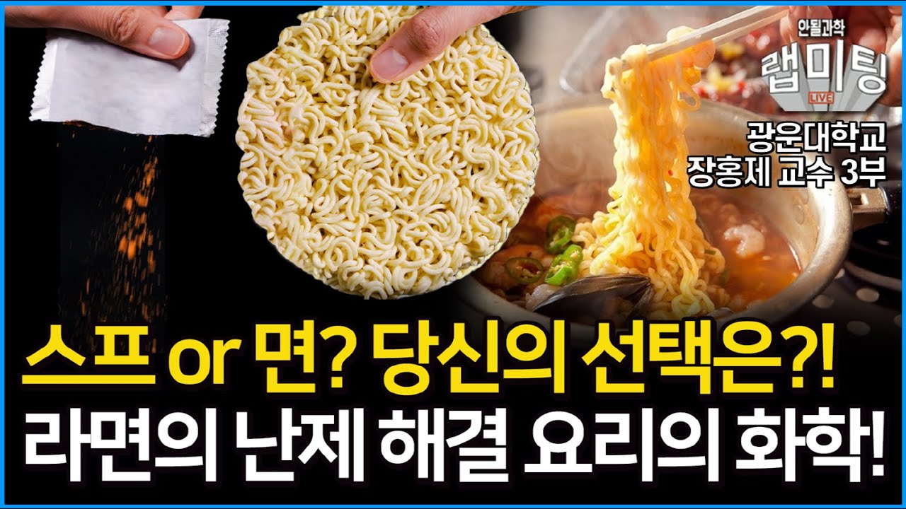 라면의 최대 난제! 과연 면부터 넣어야 하나 수프부터 넣어야 하나?! 알면 알 수록 신기한 요리의 화학 3부! (광운대학교 장홍제 교수)