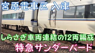 ◆宮原電車区　入庫　しらさぎ車両連結の12両編成　特急サンダーバード　「一人ひとりの思いを、届けたい　JR西日本」◆