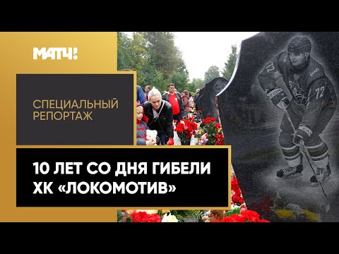 Главная трагедия в российском спорте. «07.09.2011». Специальный репортаж