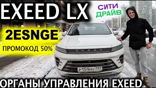 🛻Exeed LX- Обзор китайского Авто в каршеринге Ситидрайв- Промокод   50% скидка