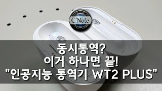 외국어 울렁증은 왜? 다국어 인공지능 이어폰 통역기 하나면 끝!