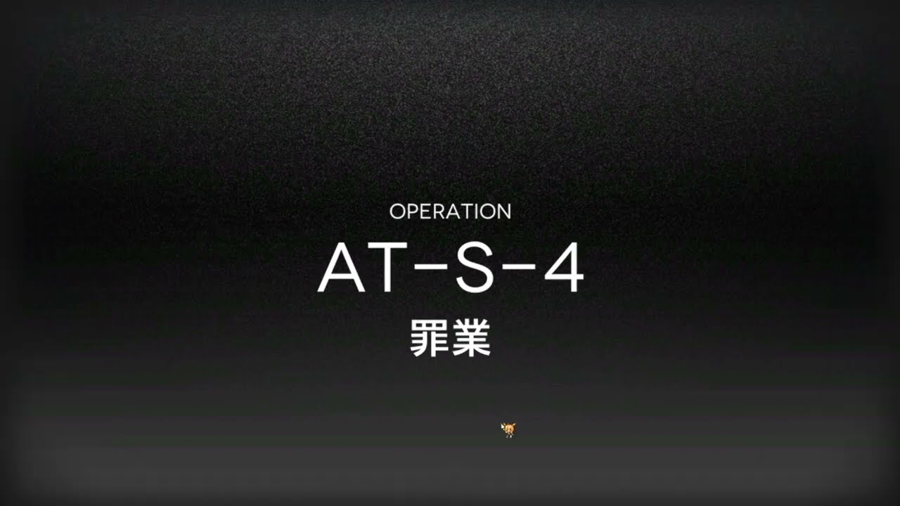 【アークナイツ】墟 AT-S-4 通常/強襲 6op