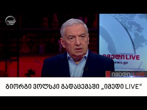 გიორგი ვოლსკი გადაცემაში „იმედი LIVE“