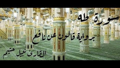 سورة طه برواية قالون عن نافع - القارئ نبيل حتيم