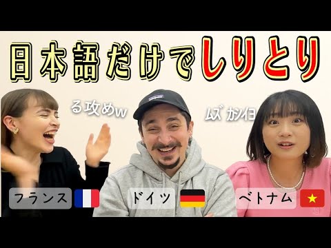 【爆笑】そんな言葉知ってるのw！？外国人が日本語しりとりで盛り上がりすぎた！のアイキャッチ