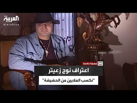 ملايين الدولارات نوح زعيتر يكشف في لقاء سابق مع العربية مكاسبه من الحشيشة