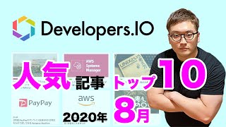 【8月編】DevelopersIOランキング【ブログ】