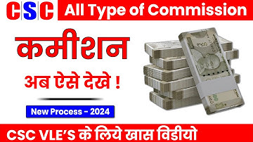 CSC Mein Commission Kaise Check Kare | CSC Mein Kitna Commission Milta Hai | CSC Commission