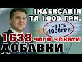 1000 та індексація тим хто отримує 1638 гривень - чого ждати?