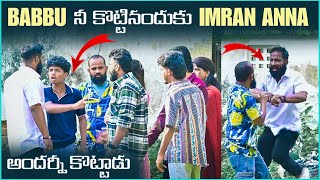 Babbu నీ కొట్టినందుకు imran Anna అందర్నీ కొట్టాడు | Pareshan Boys1 