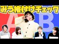 【誕生日】みう格付けチェック！みうを最もよく知るメンバーは誰だ！？