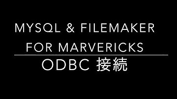 【ODBC】MySQL & FileMaker ODBC for Mac