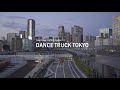 DANCE TRUCK TOKYO 2020 Online StreamingTakanawa Performance without audience