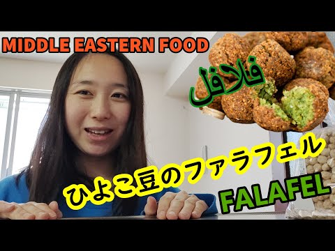 ARABIC FOOD FALAFEL AT HOME ファラフェル【فلافل】