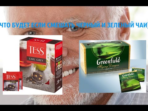 ЧТО БУДЕТ ЕСЛИ СМЕШАТЬ ЧЕРНЫЙ И ЗЕЛЕНЫЙ ЧАИ? #РУБРИКА ТУПЫЕ ВИДЕО! №1