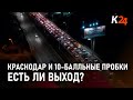 Десятибалльные пробки в Краснодаре. В чем причина и есть ли решение?