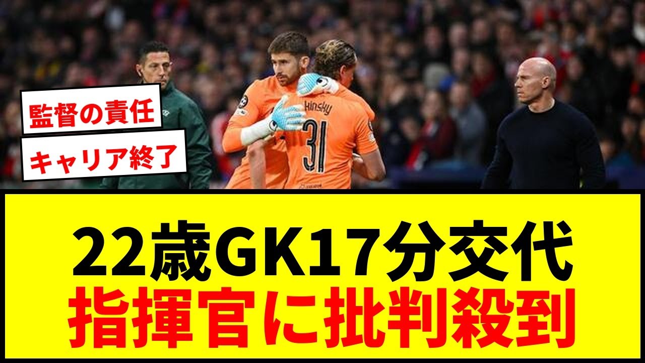 【衝撃】トッテナム22歳GKが17分で交代！指揮官に批判殺到「キャリアを殺した」