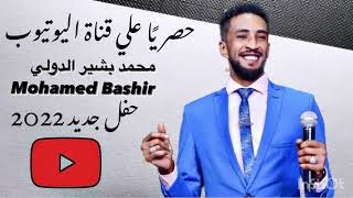 بت الناس - محمد بشير الدولي Mohamed Bashir - حفل 2022