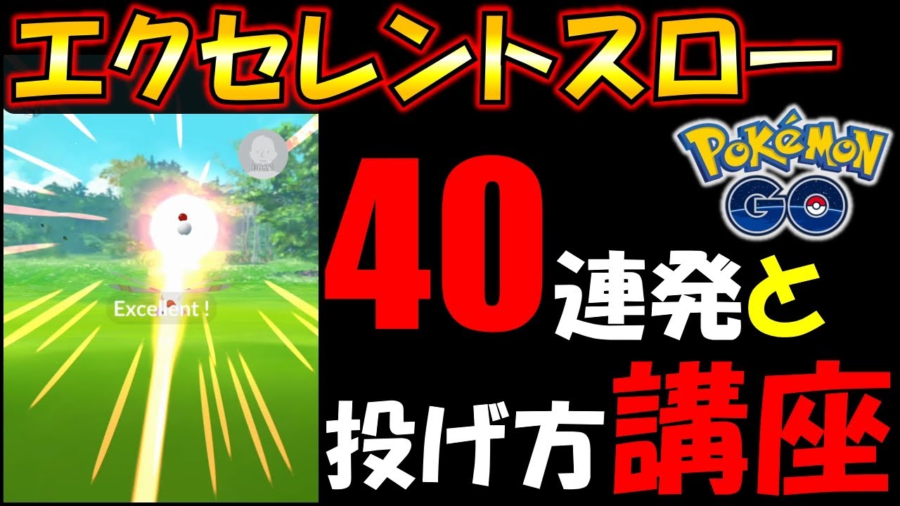 エクセレントスロー40連発 投げ方講座 ポケモンgo Youtube