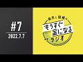 青木と髙橋のもうすぐ金になるラジオ　#7
