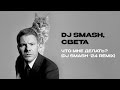 DJ SMASH, Света – ЧТО МНЕ ДЕЛАТЬ? (DJ SMASH ‘24 REMIX)