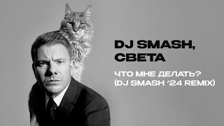 DJ SMASH, Света - ЧТО МНЕ ДЕЛАТЬ? (DJ SMASH ‘24 REMIX)