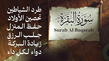 سورة البقرة كاملة بصوت خاشع 💚 أفضل تلاوة للراحة النفسية والتحصين من الشر | سورة البقرة