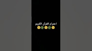 احترام القرآن الكريم 🥺🌿🥺🌿🥺 #ارح_قلبك #لايك #تيك_توك #راحة_نفسية #quran #اكسبلور