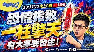 【有那麼可怕嗎】恐慌指數 一柱擎天，有大事要發生?  #恐慌指數 #油價 #CoreWeave #台積電 #輝達 #費半 #光通訊 #聯發科 #鴻海 #廣達  #直播