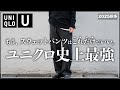 【UNIQLO U新作】このスウェットパンツ最高傑作です、、、。【メンズおすすめ】