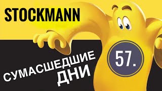 57. “СУМАСШЕДШИЕ ДНИ” В “STOCKMANN - НЕВСКИЙ ЦЕНТР” // ЧТО ЭТО ТАКОЕ?