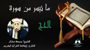ما تيسر من سورة الحج (قرآن الجمعة) - الشيخ جمعة مختار