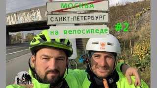 Москва - Санкт-Петербург на велосипеде. Часть 2