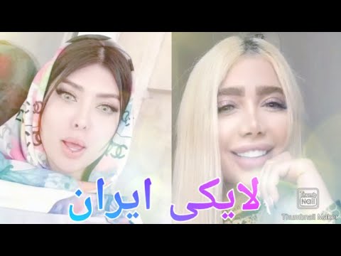 لایکی ایران | قسمت سیزدهم