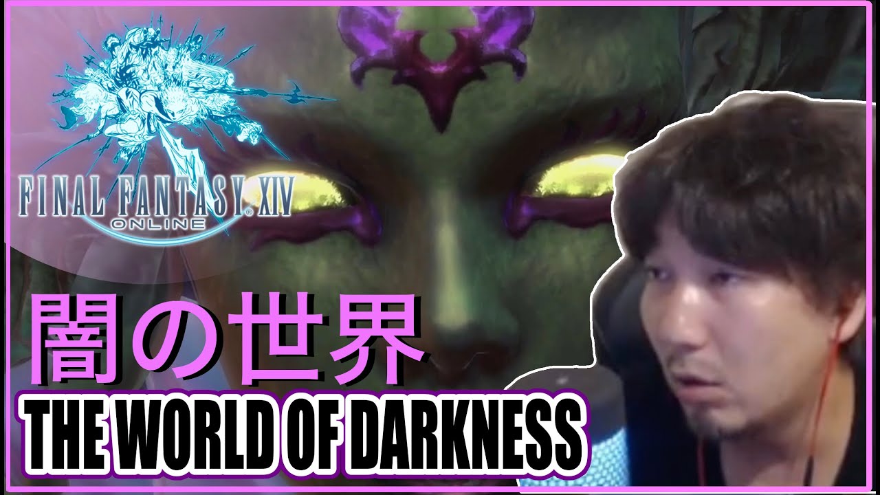 【FF14】闇の世界 Daigo plays Final Fantasy XIV The World of Darkness YouTube
