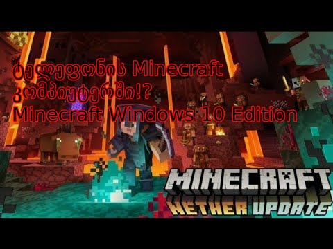 როგორ გადმოვწეროთ ტელეფონის Minecraft ანუ Minecraft pe კომპიუტერში