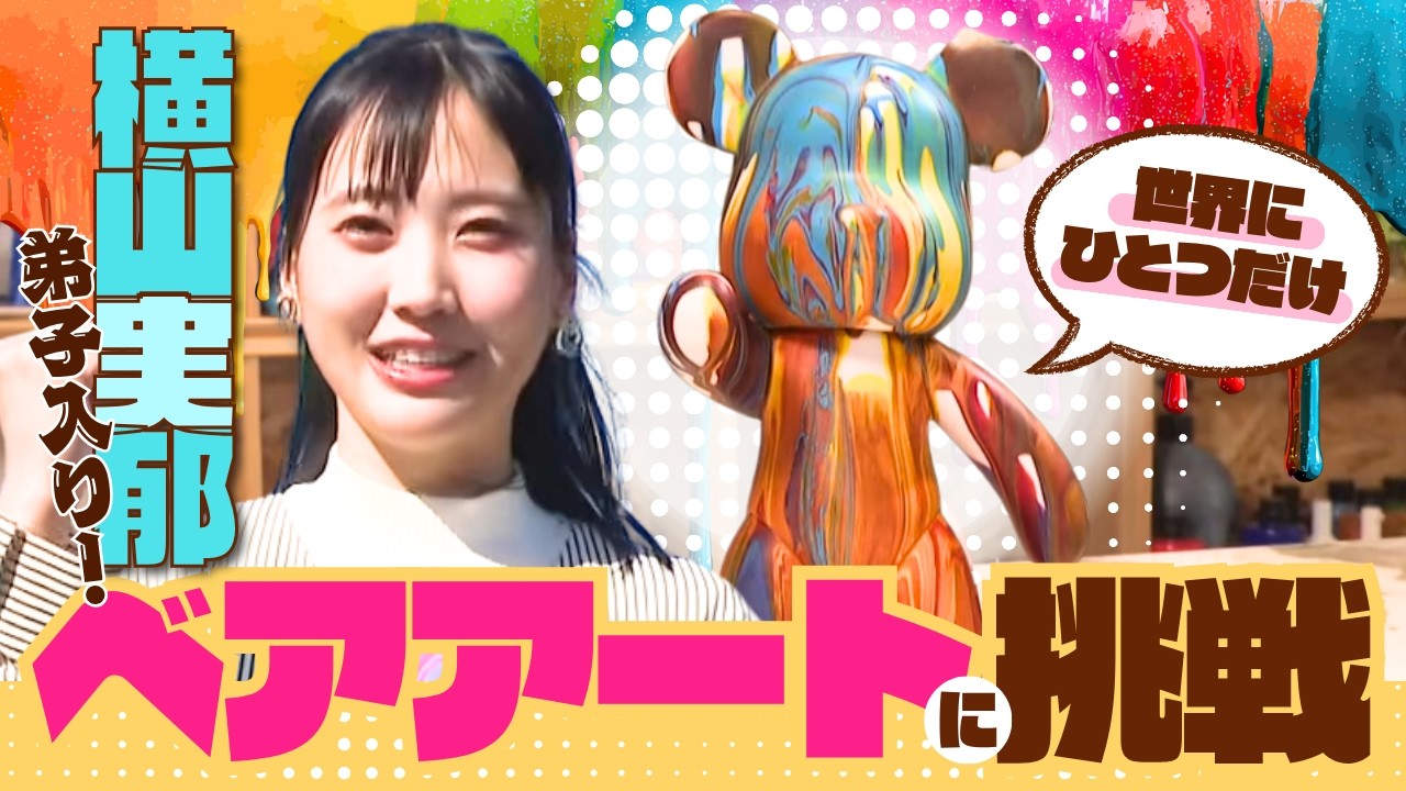 横山実郁】“ベアアート”の達人に弟子入り！真っ白なクマの人形に