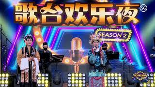 E-Getai 2021 歌台欢乐夜Season 2 Ep2-2 11 Oct 2021