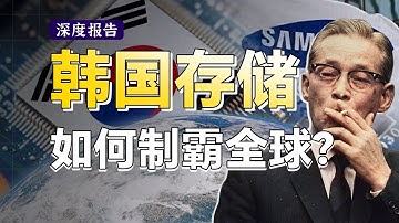 垄断全球70%存储芯片，韩国如何从贫困农业国崛起成世界第二半导体强国？韩国芯片60年启世录【深度报告】