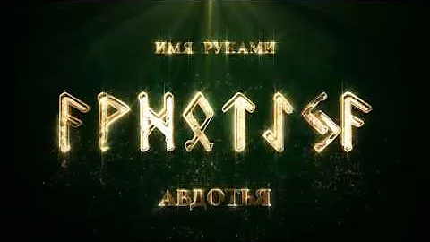 Имя Рунами Авдотья