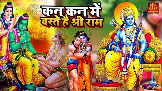 कण कण में बस्ते है श्री राम | Ram Bhajan 2023 | Kan Kan Me Baste Hai Shri Ram | Bhakti Bhajan Sagar