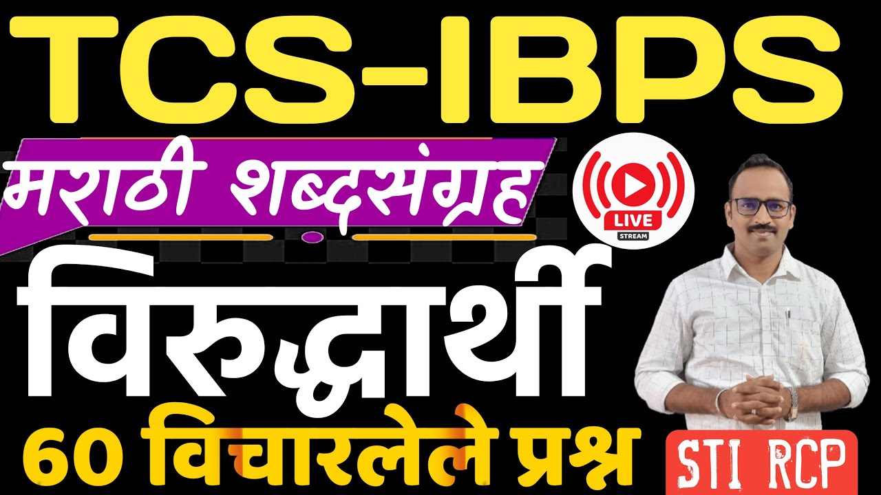 विरुद्धार्थी शब्द / मराठी शब्दसंग्रह PYQ उजळणी / TCS वनरक्षक तलाठी