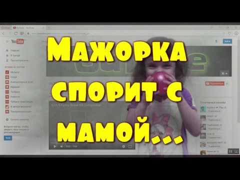 Мажорка  спорит с мамой