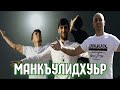 Эльвин Магомедгусейнов - Манкъулидхуьр (Официальное Видео)