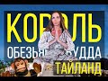 Тайланд #7. Красивые храмы. 1й день двухдневной экскурсии в Национальный парк Као Сок.