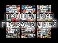 Я ПРОШЁЛ ВСЕ GTA ЗА 10 ДНЕЙ, И ВОТ ЧТО ПОЛУЧИЛОСЬ