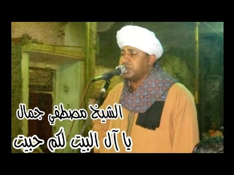 يا آل البيت لكم حبيت ابداع الشيخ مصطفي جمال في أحتفالات المولد النبوي الشريف 2019م بمركز دشنا ج1