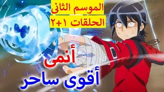 طالب في المدرسة الثانوية تم استدعائه إلى عالم آخر كبطل لكن تم طرده ملخص الموسم الثانى الحلقة 1️⃣+2️⃣