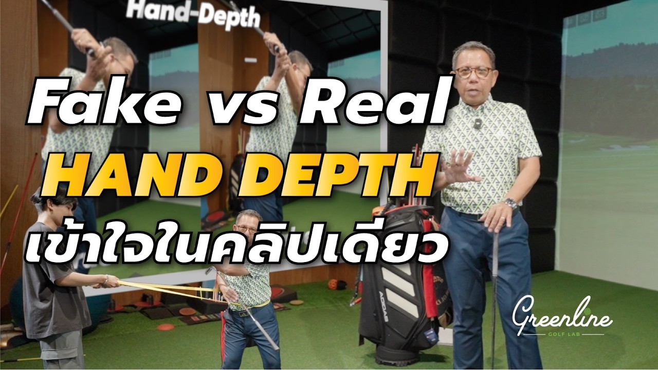 Hand-Depth พัง = สวิงพัง | วิธีเช็คด้วยตัวเองก่อนแก้ผิดทั้งปี  | DNA Talk Ep.9