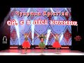 Чуприна Крістіна Ой є в лісі калина ПРЕМ ЄРА